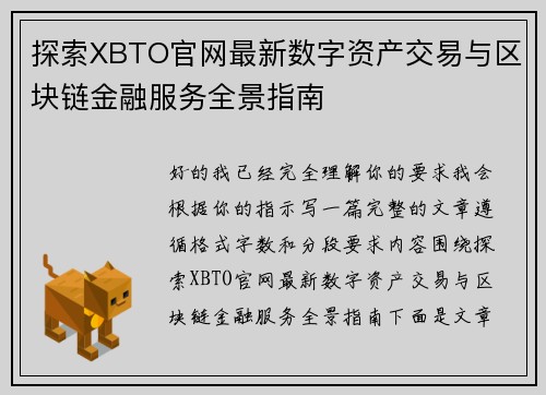 探索XBTO官网最新数字资产交易与区块链金融服务全景指南 探索XBTO官网最新数字资产交易与区块链金融服务全景指南