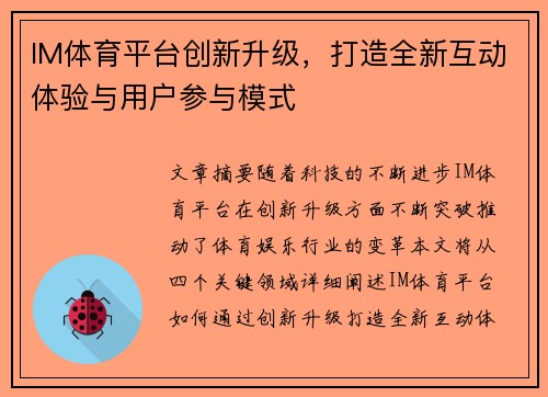 IM体育平台创新升级,打造全新互动体验与用户参与模式 IM体育平台创新升级,打造全新互动体验与用户参与模式