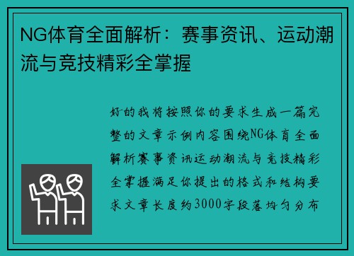 NG体育全面解析:赛事资讯、运动潮流与竞技精彩全掌握 NG体育全面解析:赛事资讯、运动潮流与竞技精彩全掌握