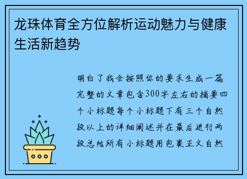 龙珠体育全方位解析运动魅力与健康生活新趋势 龙珠体育全方位解析运动魅力与健康生活新趋势