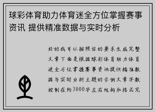球彩体育助力体育迷全方位掌握赛事资讯 提供精准数据与实时分析