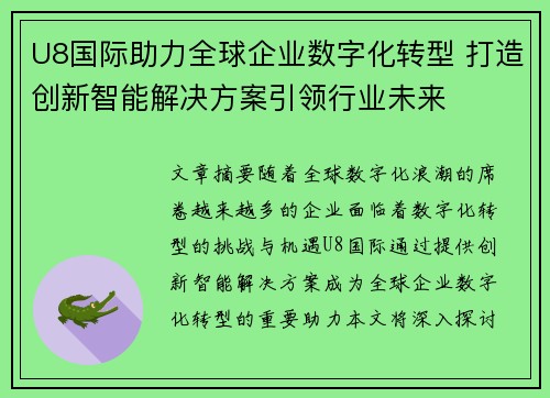 U8国际助力全球企业数字化转型 打造创新智能解决方案引领行业未来 U8国际助力全球企业数字化转型 打造创新智能解决方案引领行业未来