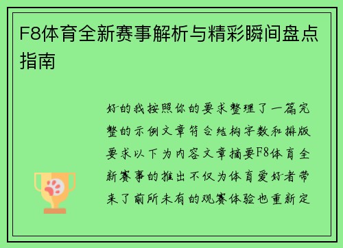 F8体育全新赛事解析与精彩瞬间盘点指南 F8体育全新赛事解析与精彩瞬间盘点指南