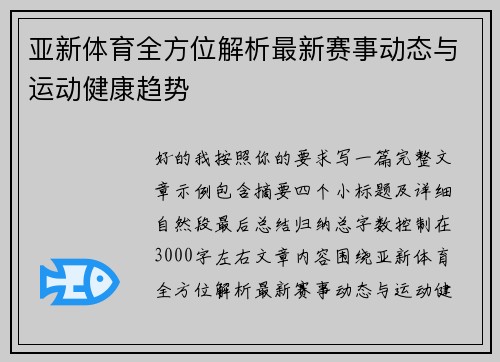亚新体育全方位解析最新赛事动态与运动健康趋势 亚新体育全方位解析最新赛事动态与运动健康趋势