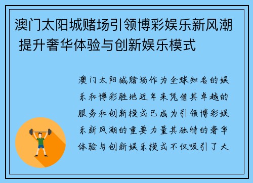 澳门太阳城赌场引领博彩娱乐新风潮 提升奢华体验与创新娱乐模式