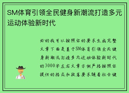 SM体育引领全民健身新潮流打造多元运动体验新时代