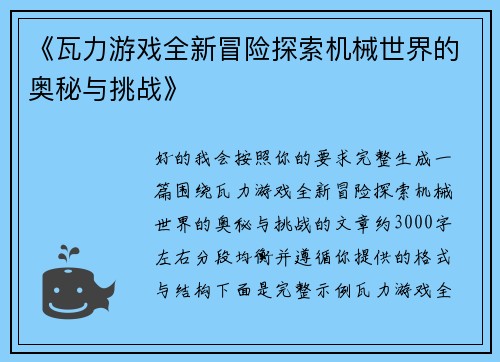 《瓦力游戏全新冒险探索机械世界的奥秘与挑战》