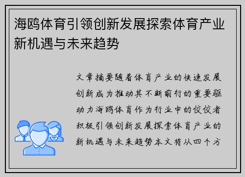 海鸥体育引领创新发展探索体育产业新机遇与未来趋势