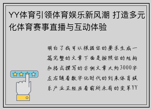 YY体育引领体育娱乐新风潮 打造多元化体育赛事直播与互动体验