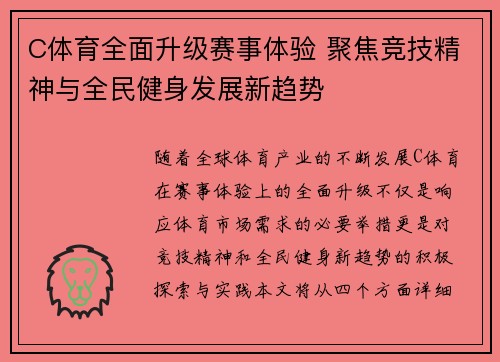 C体育全面升级赛事体验 聚焦竞技精神与全民健身发展新趋势