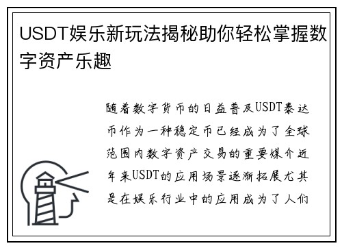 USDT娱乐新玩法揭秘助你轻松掌握数字资产乐趣