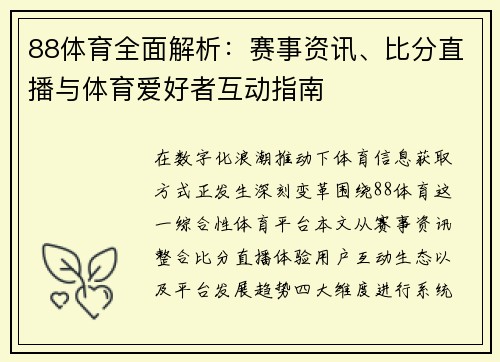 88体育全面解析：赛事资讯、比分直播与体育爱好者互动指南