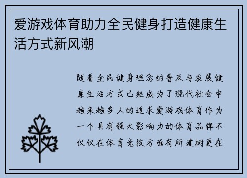 爱游戏体育助力全民健身打造健康生活方式新风潮 爱游戏体育助力全民健身打造健康生活方式新风潮