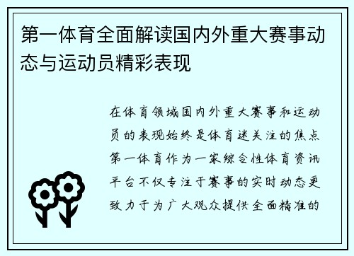 第一体育全面解读国内外重大赛事动态与运动员精彩表现