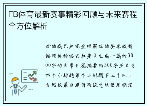 FB体育最新赛事精彩回顾与未来赛程全方位解析