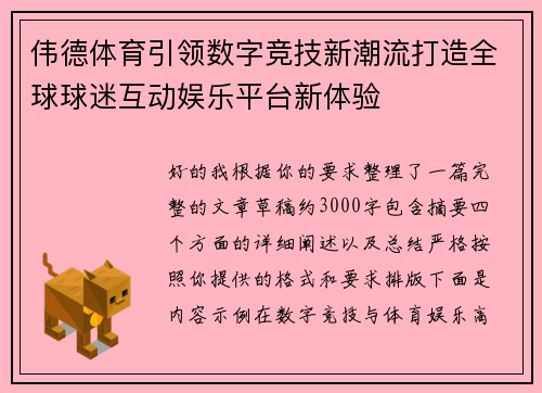 伟德体育引领数字竞技新潮流打造全球球迷互动娱乐平台新体验