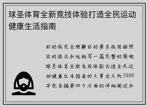 球圣体育全新竞技体验打造全民运动健康生活指南