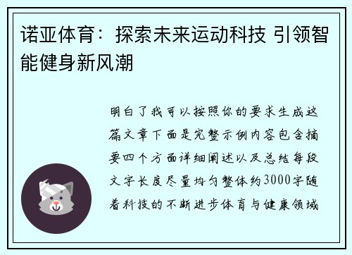 诺亚体育：探索未来运动科技 引领智能健身新风潮