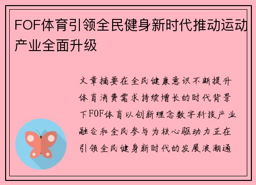 FOF体育引领全民健身新时代推动运动产业全面升级