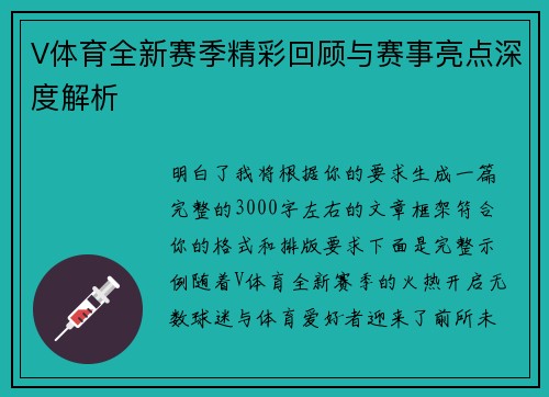 V体育全新赛季精彩回顾与赛事亮点深度解析