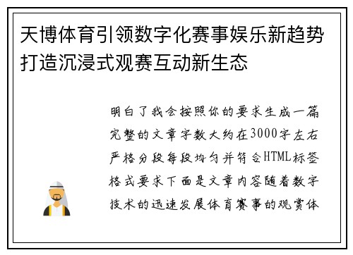 天博体育引领数字化赛事娱乐新趋势打造沉浸式观赛互动新生态