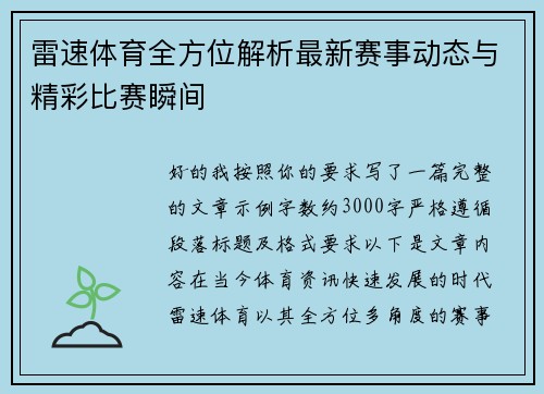 雷速体育全方位解析最新赛事动态与精彩比赛瞬间
