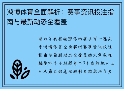 鸿博体育全面解析:赛事资讯投注指南与最新动态全覆盖 鸿博体育全面解析:赛事资讯投注指南与最新动态全覆盖