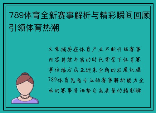 789体育全新赛事解析与精彩瞬间回顾引领体育热潮 789体育全新赛事解析与精彩瞬间回顾引领体育热潮