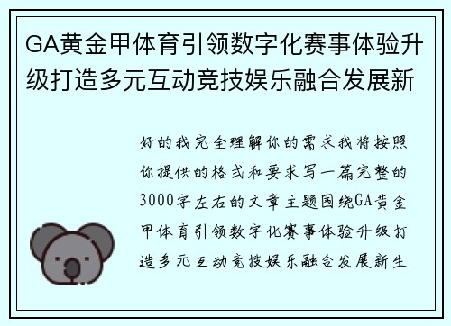 GA黄金甲体育引领数字化赛事体验升级打造多元互动竞技娱乐融合发展新生态 GA黄金甲体育引领数字化赛事体验升级打造多元互动竞技娱乐融合发展新生态