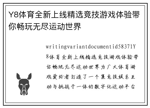 Y8体育全新上线精选竞技游戏体验带你畅玩无尽运动世界 Y8体育全新上线精选竞技游戏体验带你畅玩无尽运动世界