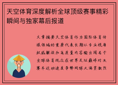 天空体育深度解析全球顶级赛事精彩瞬间与独家幕后报道