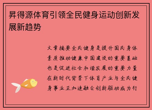 昇得源体育引领全民健身运动创新发展新趋势 昇得源体育引领全民健身运动创新发展新趋势