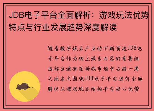 JDB电子平台全面解析：游戏玩法优势特点与行业发展趋势深度解读