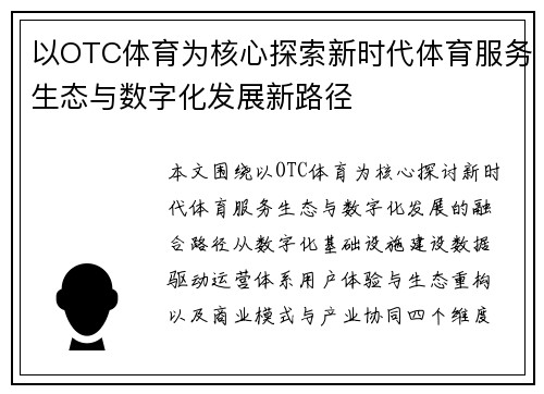 以OTC体育为核心探索新时代体育服务生态与数字化发展新路径 以OTC体育为核心探索新时代体育服务生态与数字化发展新路径