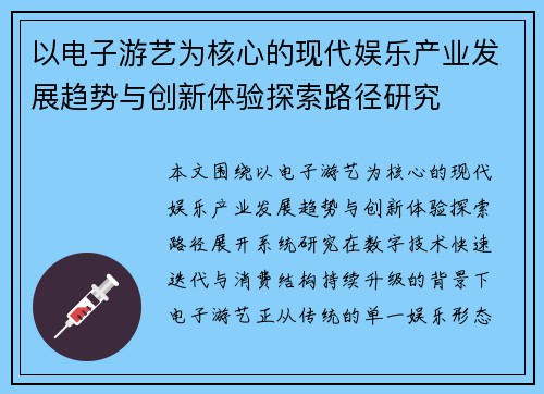 以电子游艺为核心的现代娱乐产业发展趋势与创新体验探索路径研究 以电子游艺为核心的现代娱乐产业发展趋势与创新体验探索路径研究