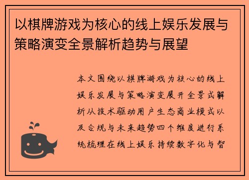以棋牌游戏为核心的线上娱乐发展与策略演变全景解析趋势与展望