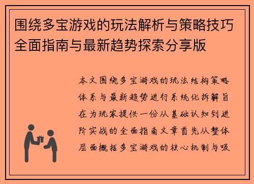 围绕多宝游戏的玩法解析与策略技巧全面指南与最新趋势探索分享版