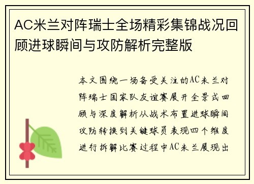 AC米兰对阵瑞士全场精彩集锦战况回顾进球瞬间与攻防解析完整版 AC米兰对阵瑞士全场精彩集锦战况回顾进球瞬间与攻防解析完整版