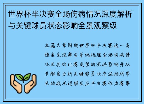 世界杯半决赛全场伤病情况深度解析与关键球员状态影响全景观察级 世界杯半决赛全场伤病情况深度解析与关键球员状态影响全景观察级