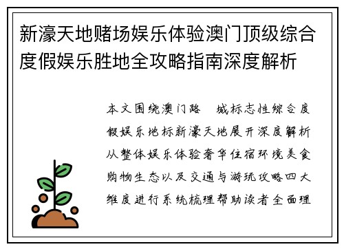 新濠天地赌场娱乐体验澳门顶级综合度假娱乐胜地全攻略指南深度解析 新濠天地赌场娱乐体验澳门顶级综合度假娱乐胜地全攻略指南深度解析