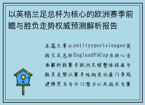以英格兰足总杯为核心的欧洲赛季前瞻与胜负走势权威预测解析报告 以英格兰足总杯为核心的欧洲赛季前瞻与胜负走势权威预测解析报告