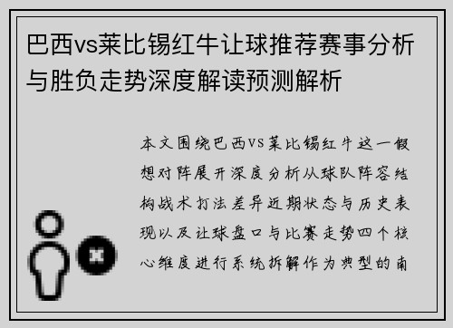 巴西vs莱比锡红牛让球推荐赛事分析与胜负走势深度解读预测解析 巴西vs莱比锡红牛让球推荐赛事分析与胜负走势深度解读预测解析