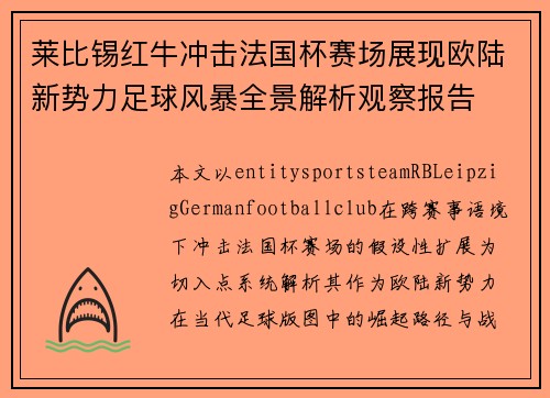 莱比锡红牛冲击法国杯赛场展现欧陆新势力足球风暴全景解析观察报告