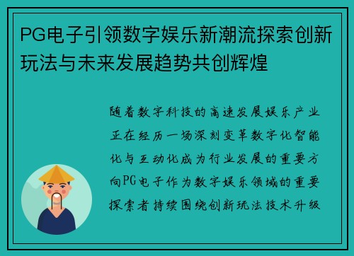PG电子引领数字娱乐新潮流探索创新玩法与未来发展趋势共创辉煌 PG电子引领数字娱乐新潮流探索创新玩法与未来发展趋势共创辉煌