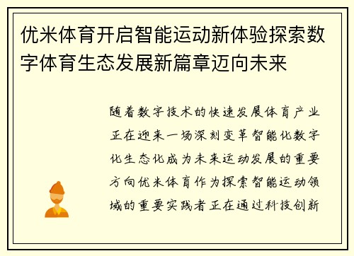 优米体育开启智能运动新体验探索数字体育生态发展新篇章迈向未来 优米体育开启智能运动新体验探索数字体育生态发展新篇章迈向未来