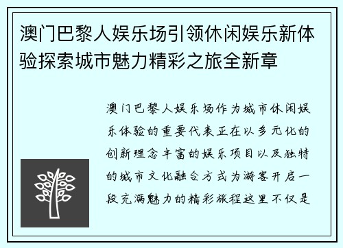 澳门巴黎人娱乐场引领休闲娱乐新体验探索城市魅力精彩之旅全新章 澳门巴黎人娱乐场引领休闲娱乐新体验探索城市魅力精彩之旅全新章