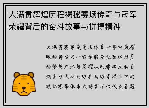 大满贯辉煌历程揭秘赛场传奇与冠军荣耀背后的奋斗故事与拼搏精神 大满贯辉煌历程揭秘赛场传奇与冠军荣耀背后的奋斗故事与拼搏精神