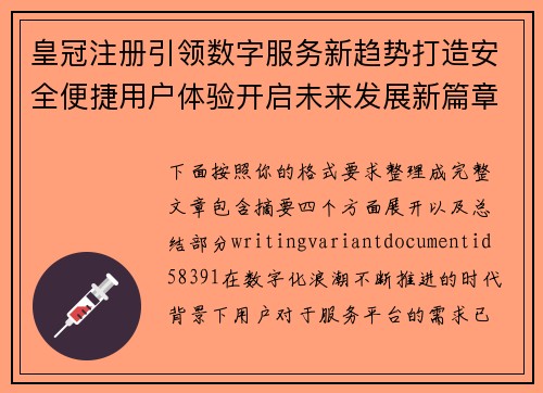 皇冠注册引领数字服务新趋势打造安全便捷用户体验开启未来发展新篇章 皇冠注册引领数字服务新趋势打造安全便捷用户体验开启未来发展新篇章