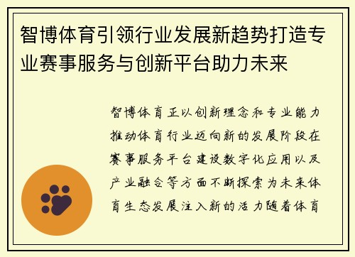 智博体育引领行业发展新趋势打造专业赛事服务与创新平台助力未来 智博体育引领行业发展新趋势打造专业赛事服务与创新平台助力未来