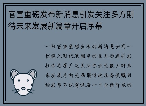 官宣重磅发布新消息引发关注多方期待未来发展新篇章开启序幕 官宣重磅发布新消息引发关注多方期待未来发展新篇章开启序幕